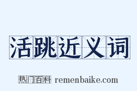 活跳近义词是什么意思的图片